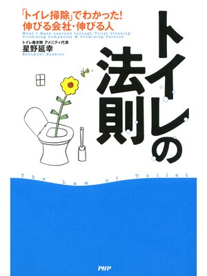 cover image of トイレの法則　「トイレ掃除」でわかった! 伸びる会社・伸びる人